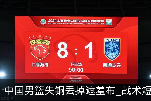 中国男篮失铜丢掉遮羞布 战术短板无解只剩悲情人设？