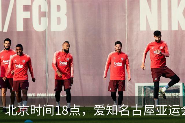 北京时间18点，爱知名古屋亚运会男足B组首轮在刈谷体育场开