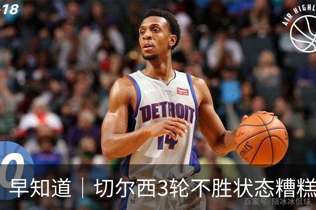 早知道｜切尔西3轮不胜状态糟糕