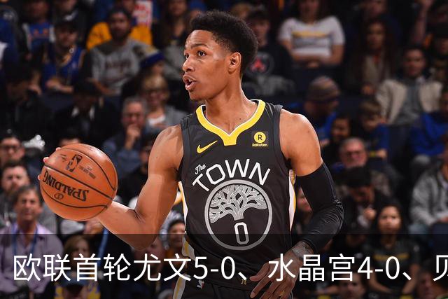 欧联首轮尤文5-0、水晶宫4-0、贝西克塔斯4-1、伯恩茅斯2-1爆冷，最新积分榜出炉